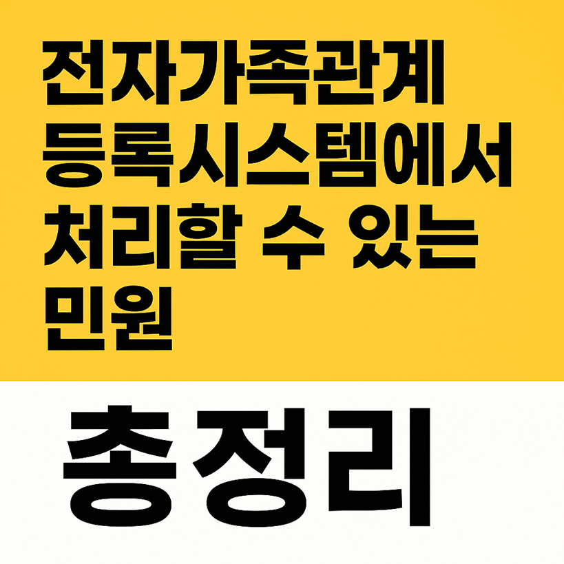 전자가족관계등록시스템 처리 가능한 민원