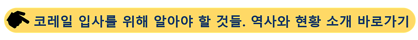 코레일-입사
