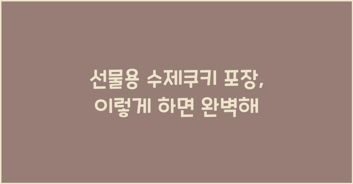 선물용 수제쿠키 포장