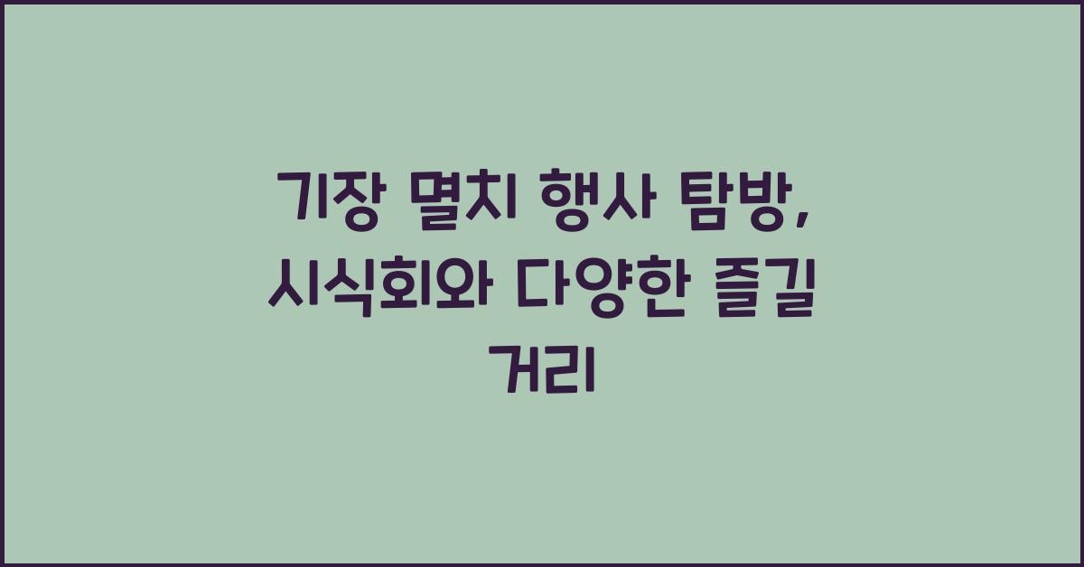 기장 멸치 행사