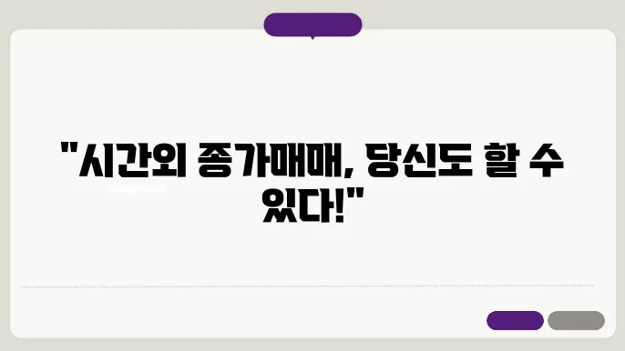 시간외종가매매 관련 정보 알아보기