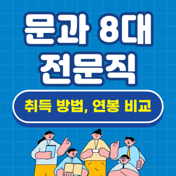 문과 8대 전문직 자격증 취득 방법, 연봉, 급여
