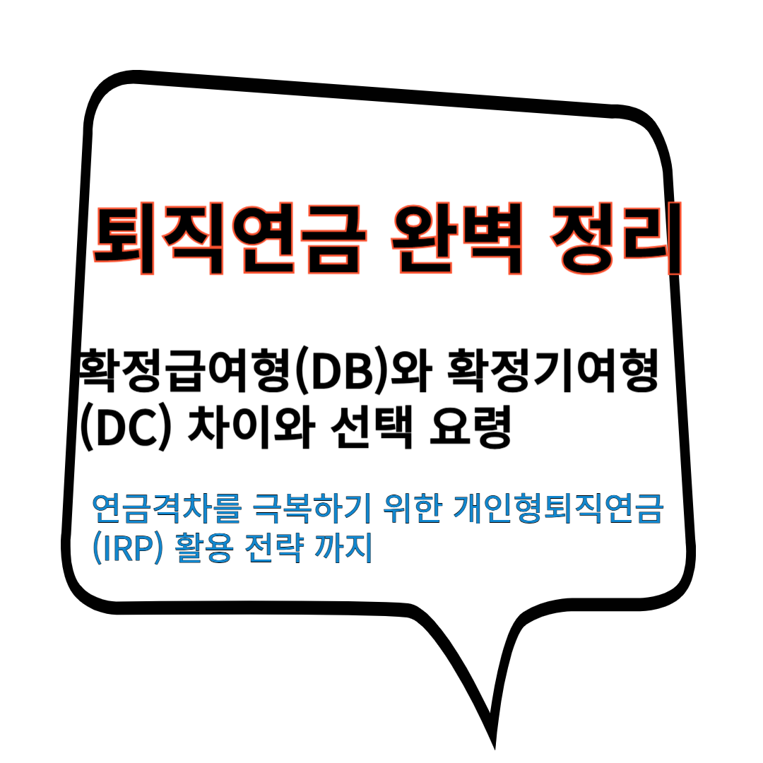 개인형되직연금 IRP DB DC