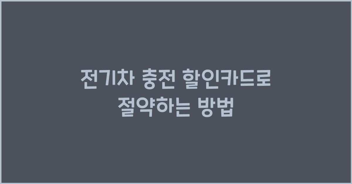 전기차 충전 할인카드