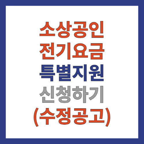소상공인-전기요금-특별지원-신청하기