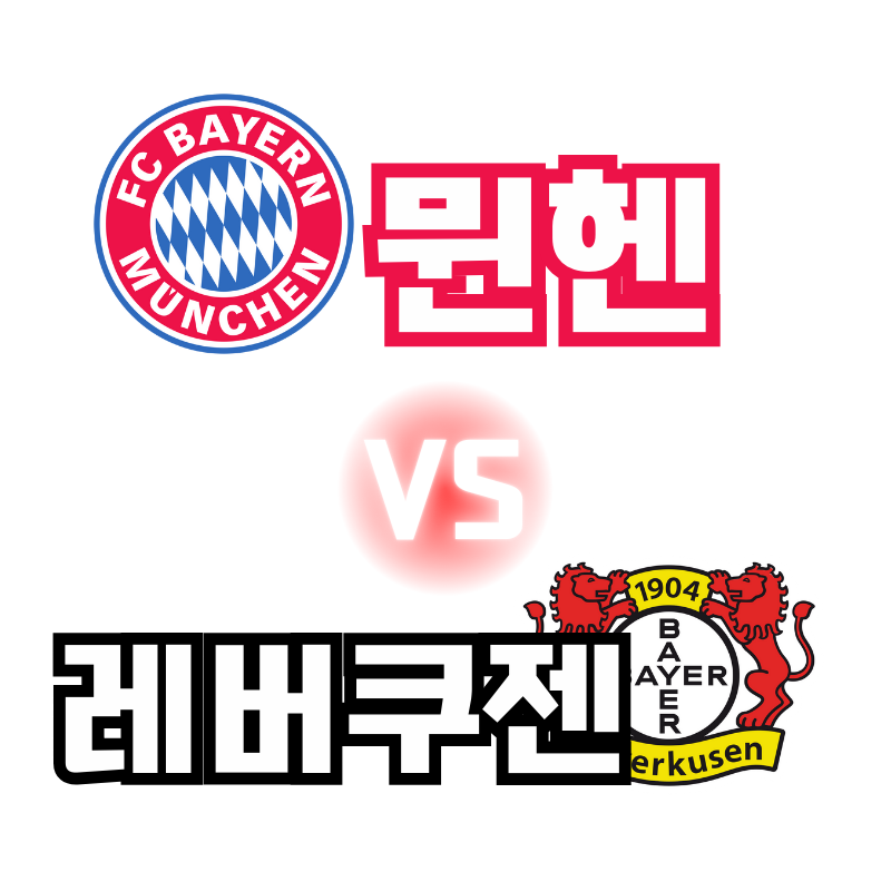 바이에른 뮌헨vs레버쿠젠