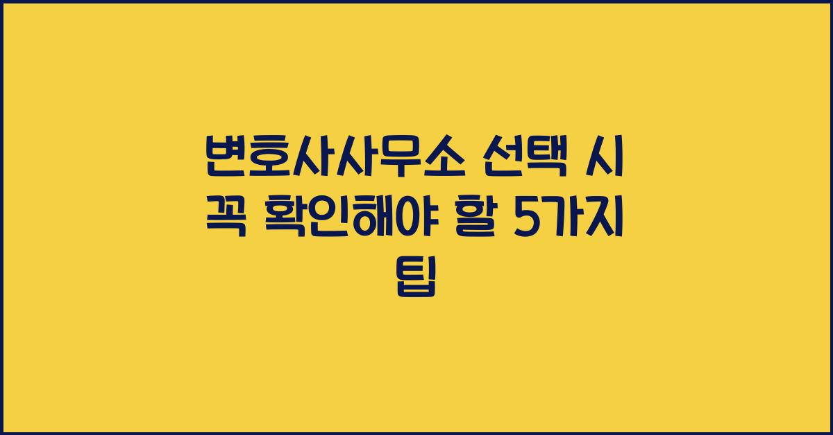 변호사사무소