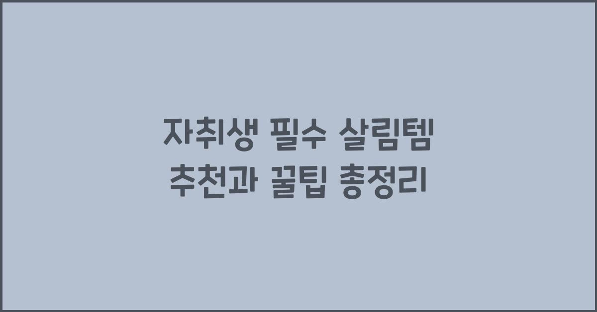 자취생 필수 살림템 추천