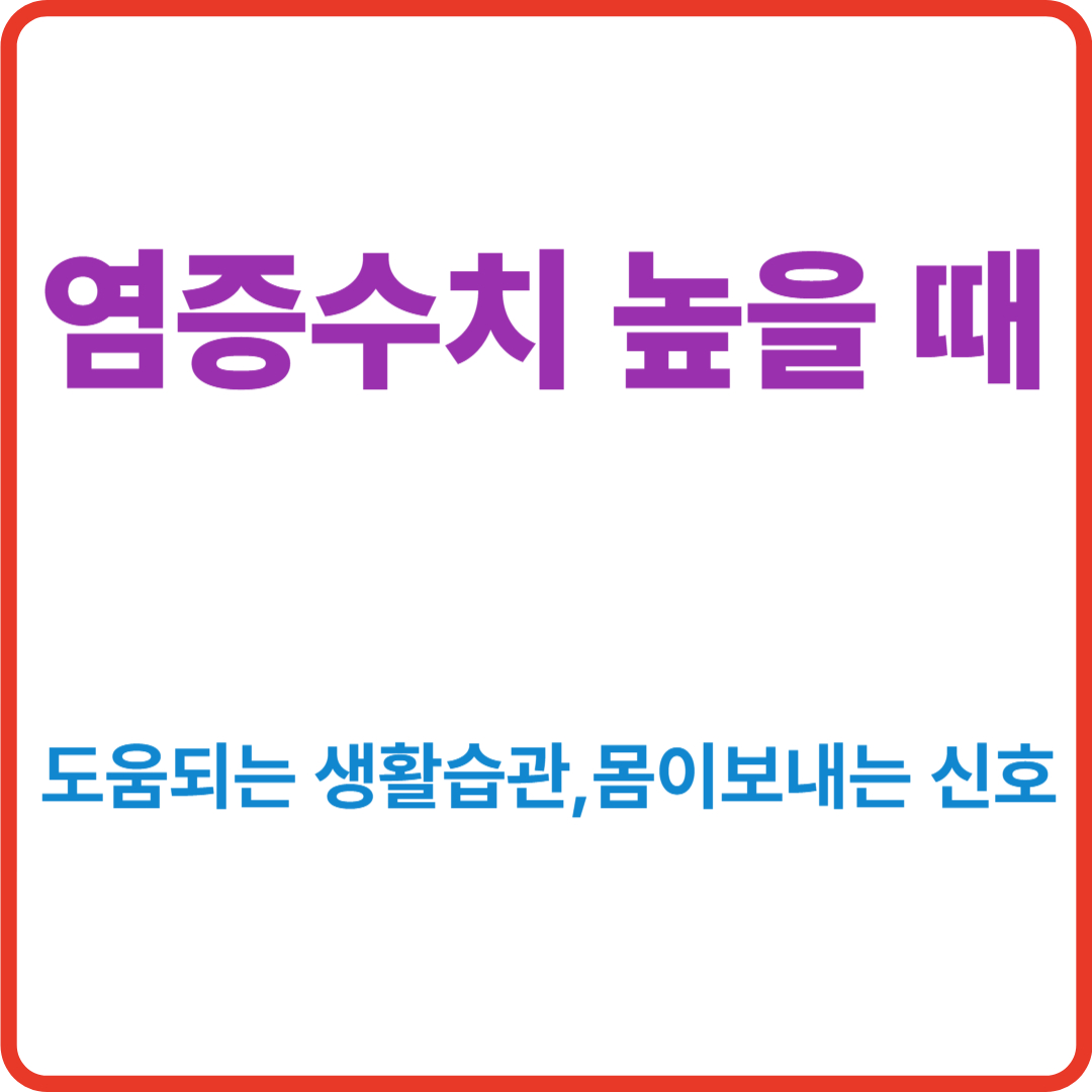 염증수치 높을때 나타나는 증상