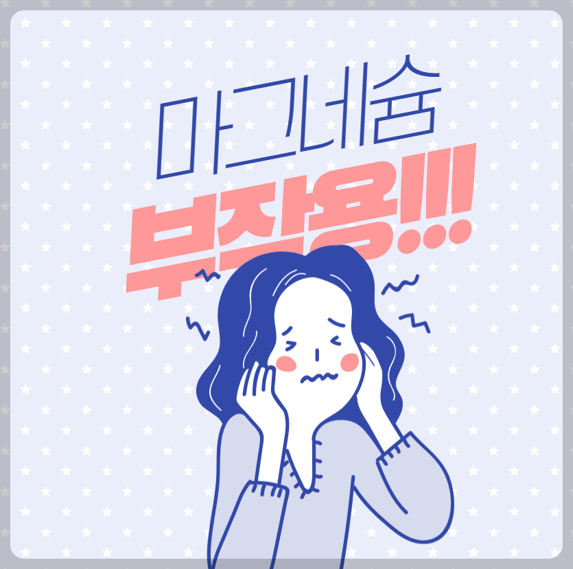 마그네슘 부작용