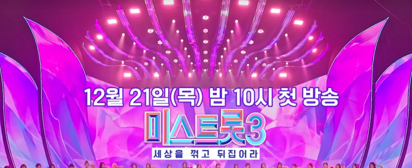 미스트롯3 데스매치 