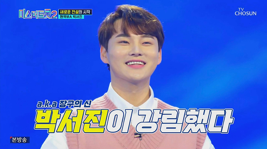 박서진 웃는 모습