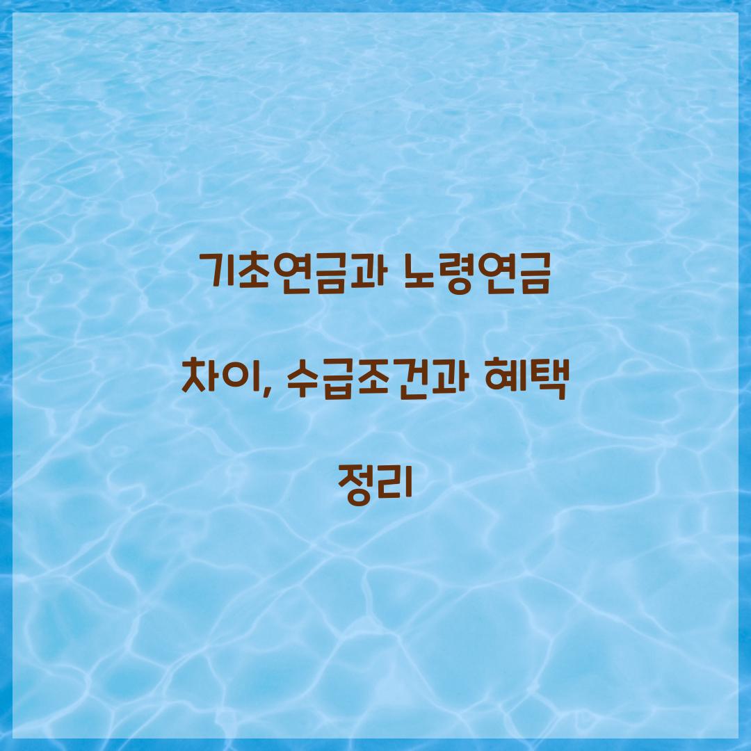 기초연금과 노령연금 차이