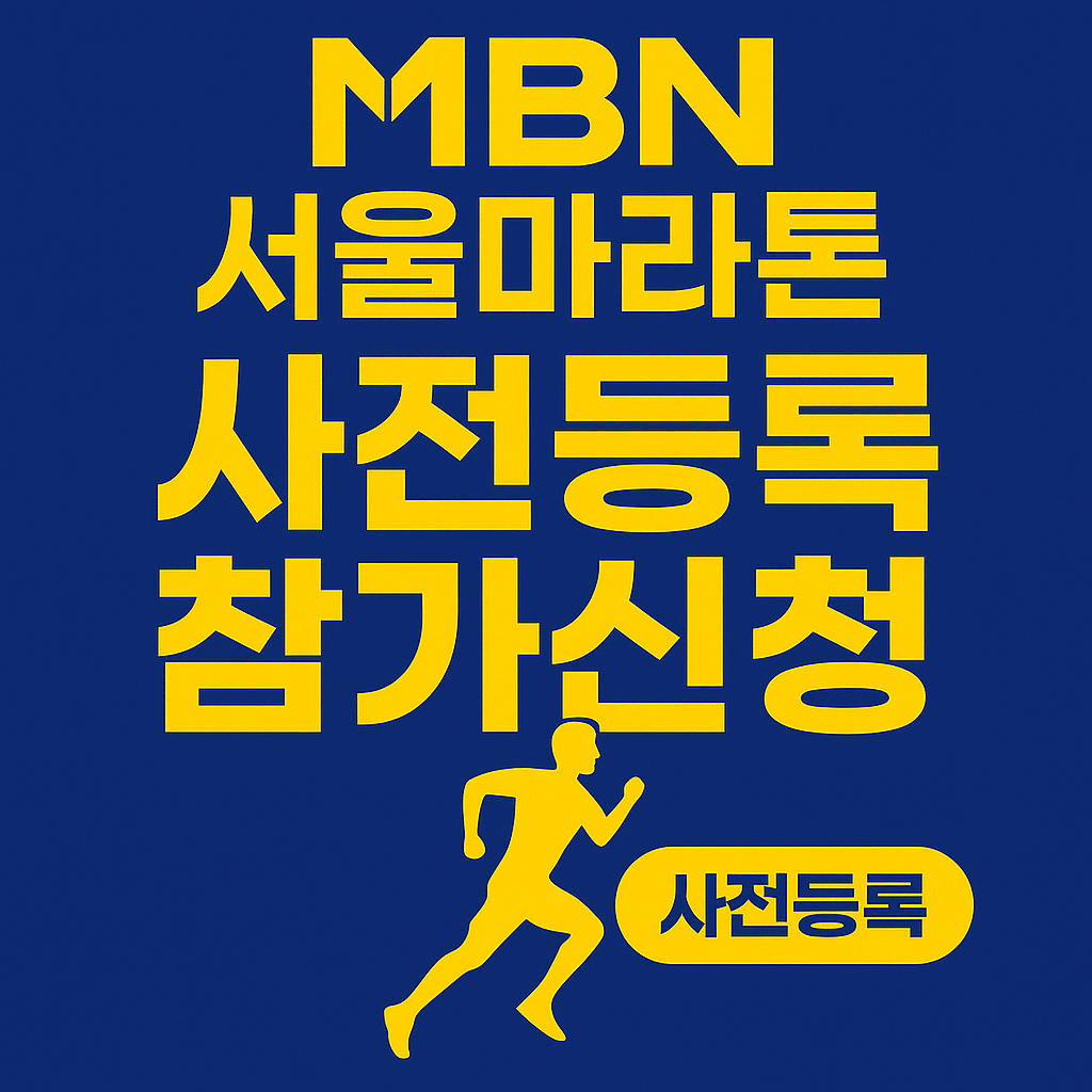 MBN서울마라톤 사전등록 참가신청