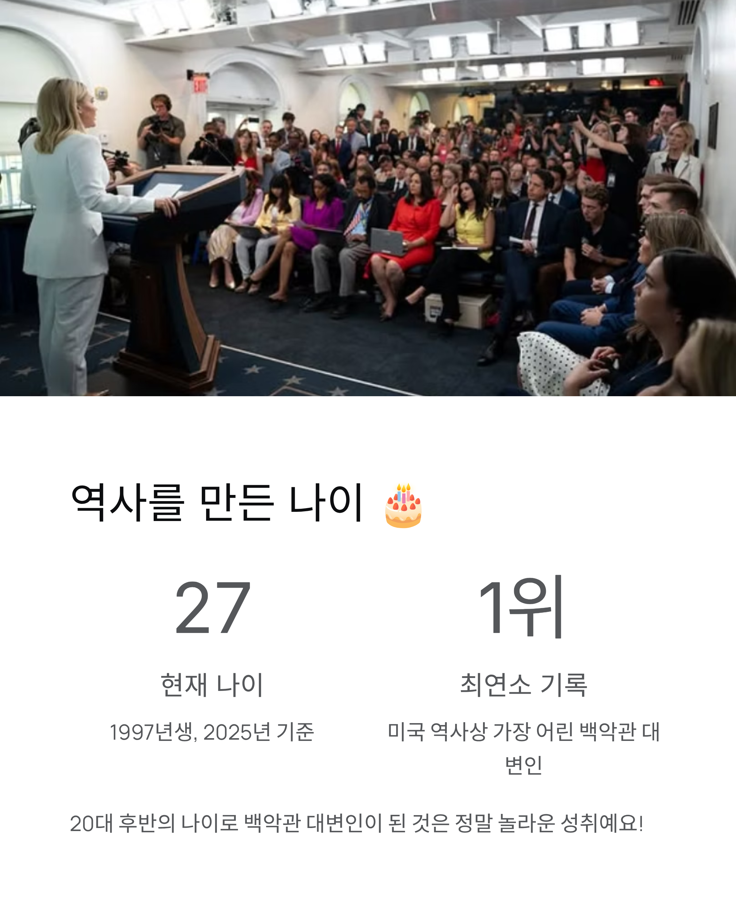 캐롤라인 레빗 나이 학력 경력 총정리 - 최연소 백악관 대변인의 비밀! 🎤