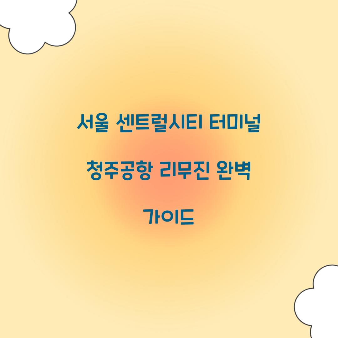 서울 센트럴시티 터미널 청주공항 리무진