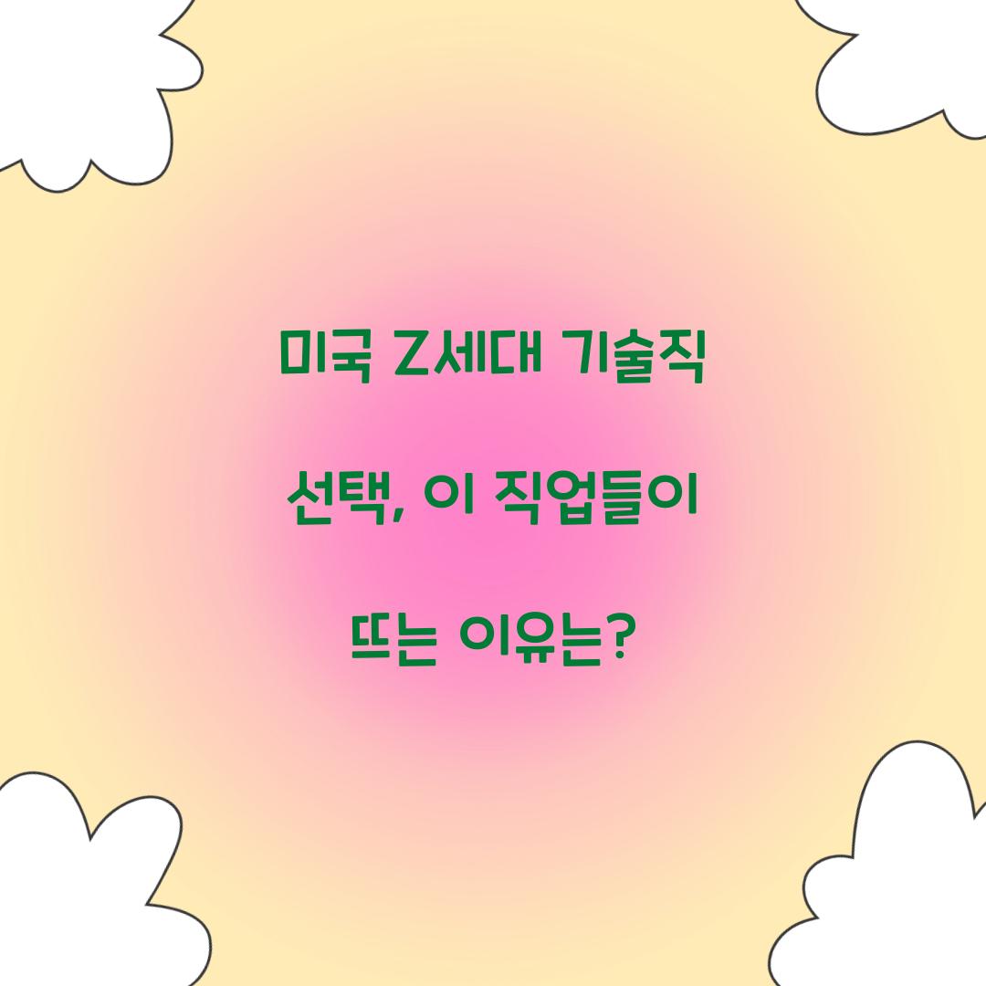 미국 Z세대 기술직 선택