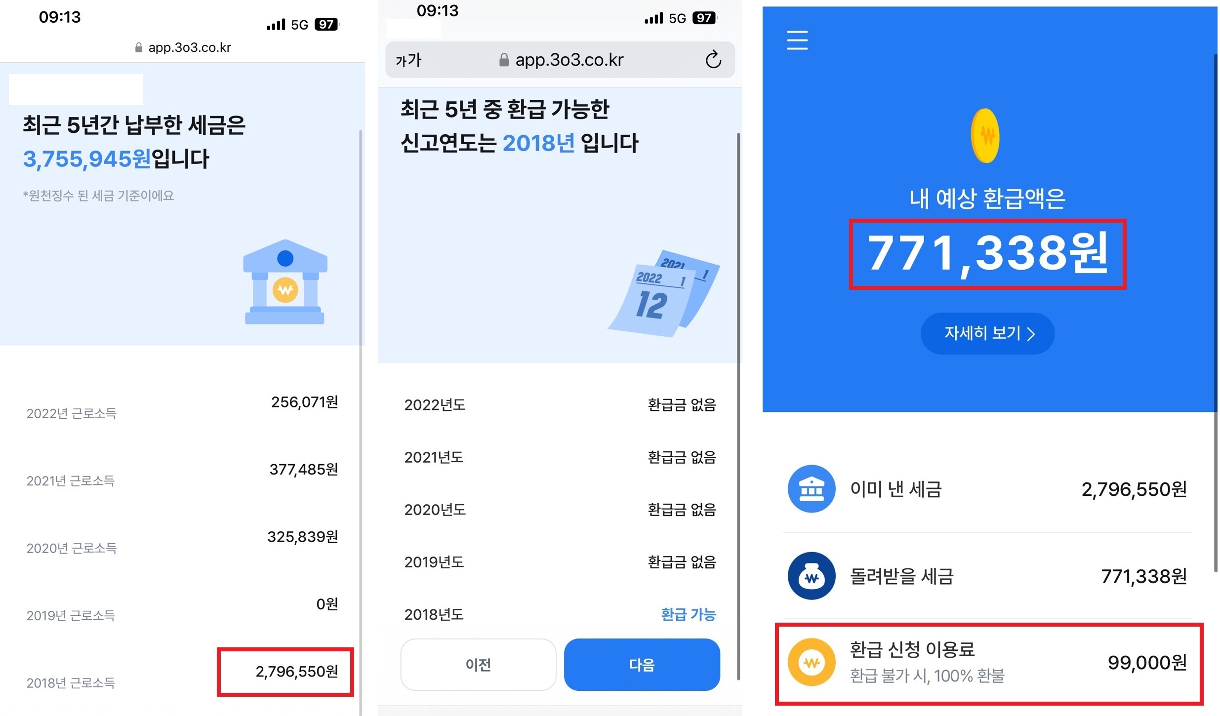 삼쩜삼 - 환급액 조회