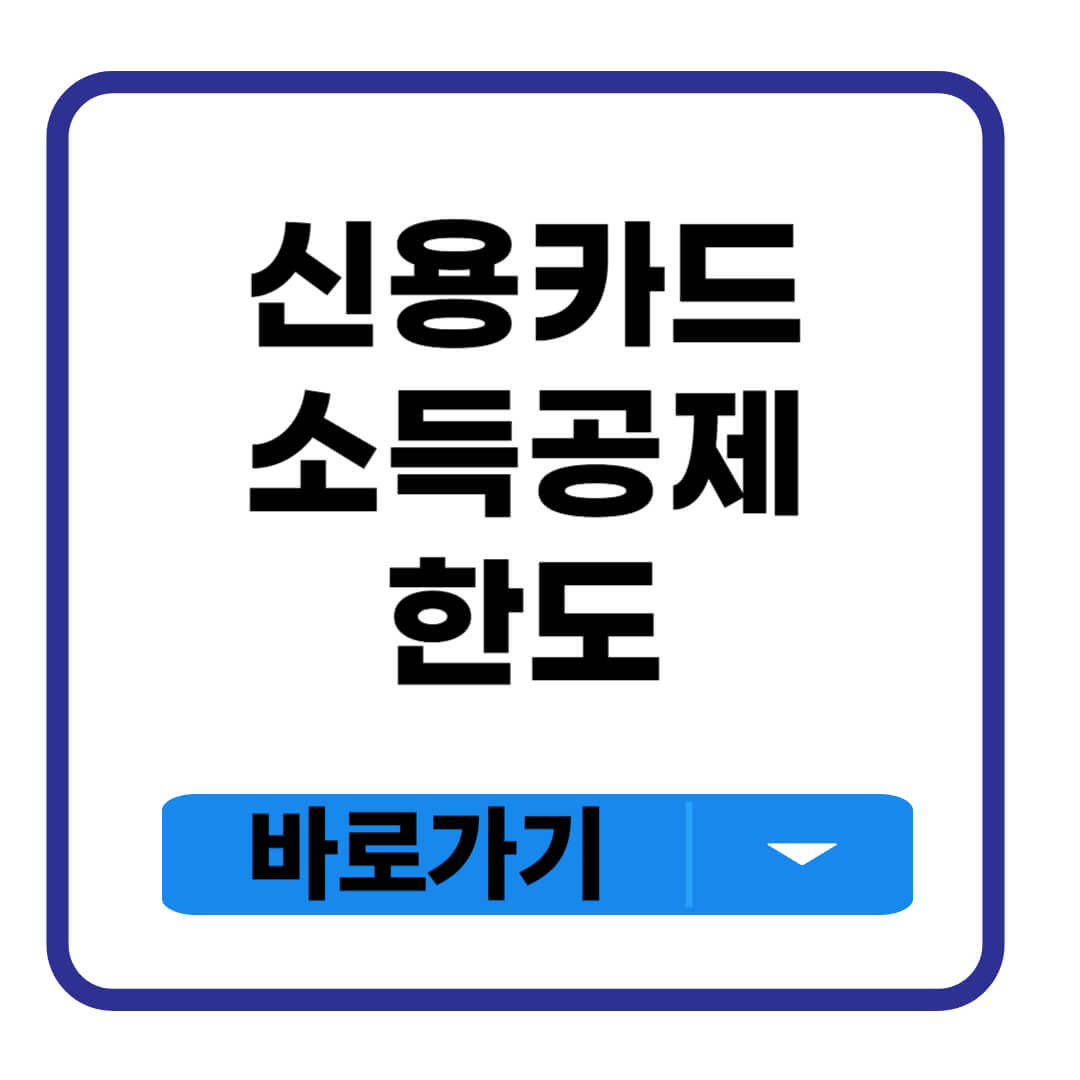 신용카드 소득공제