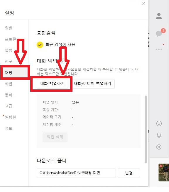 카카오톡 대화 컴퓨터(PC)에 백업하는 방법을 설명하는 2번째 이미지입니다.