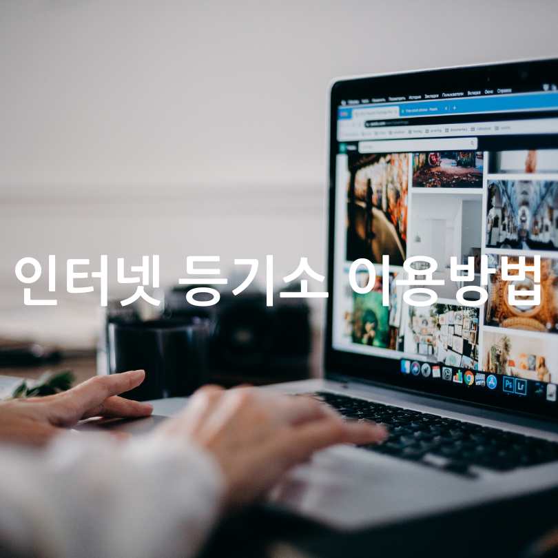 인터넷 등기소 이용방법