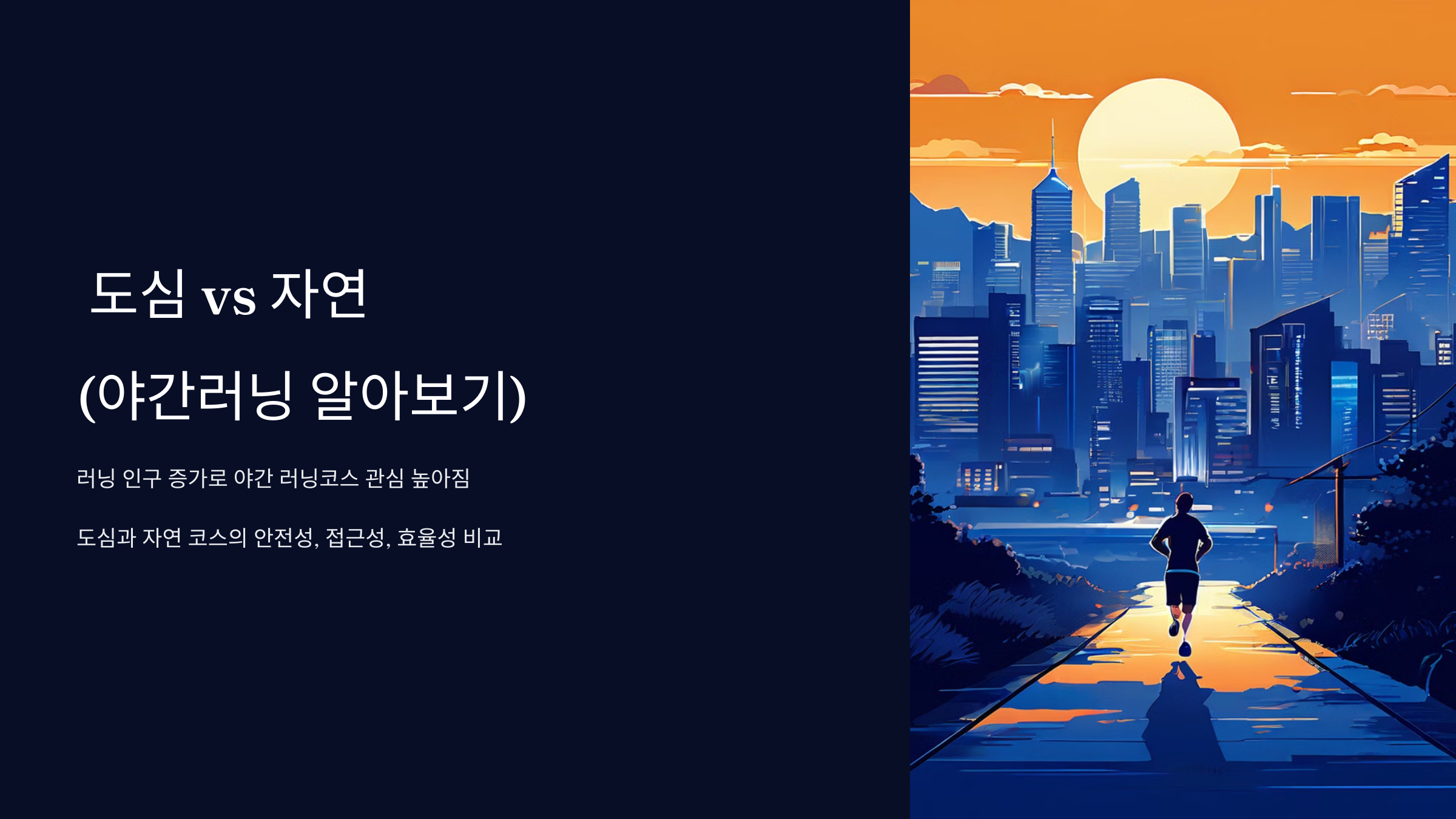 도심 자연 야가러닝 알아보기