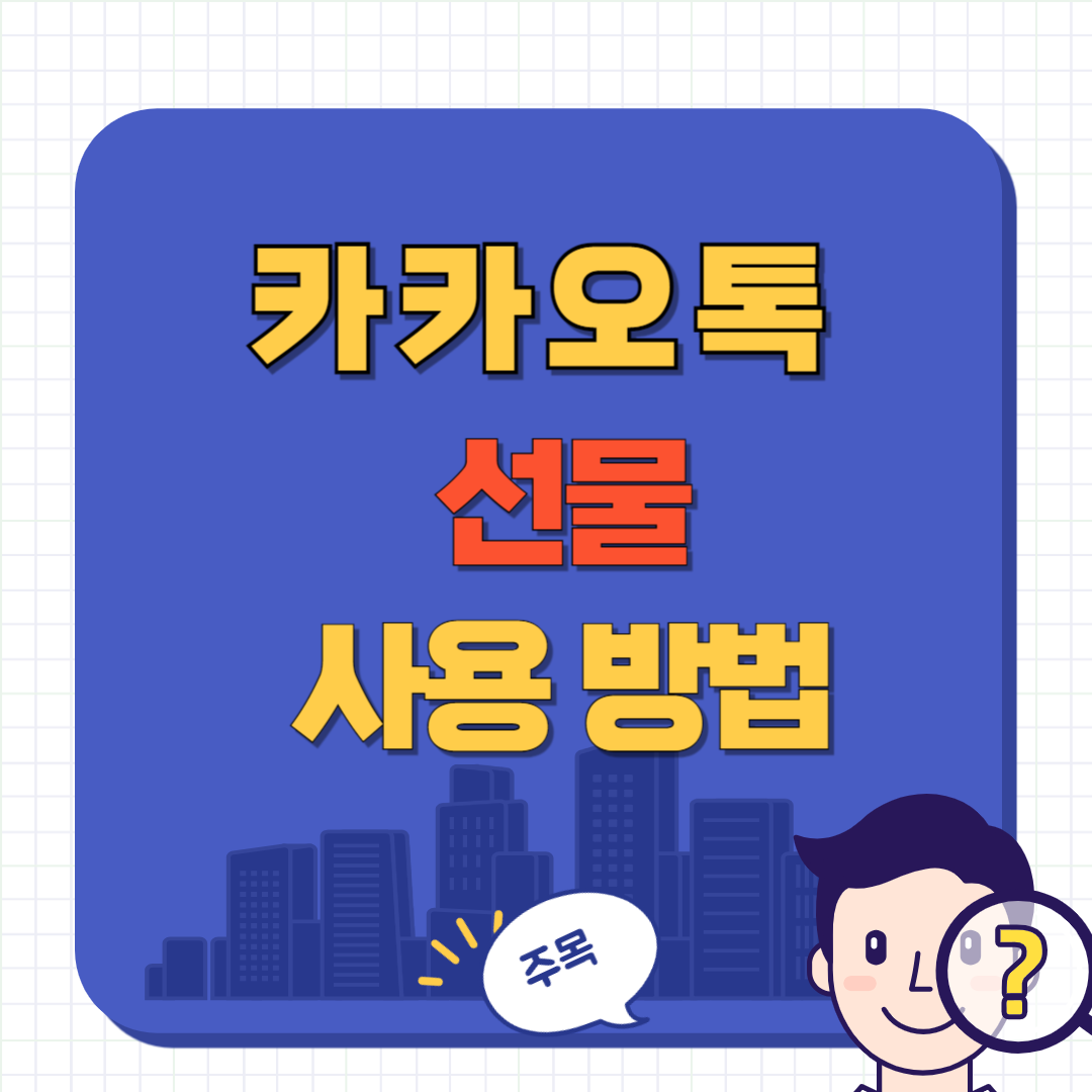 카카오톡 선물 사용 방법