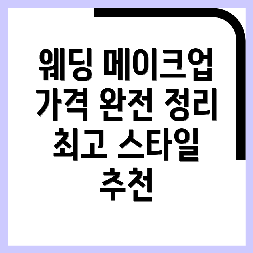 웨딩 메이크업