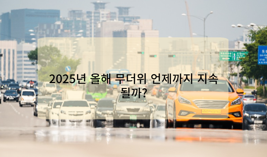 2025년 올해 무더위 언제까지 지속될까?
