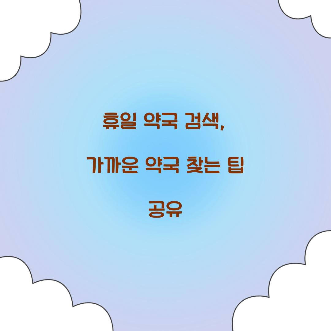 휴일 약국 검색