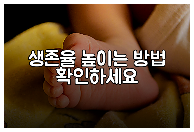 생존율 높이는 방법 확인하세요