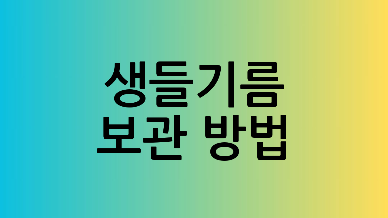 생들기름 보관 방법