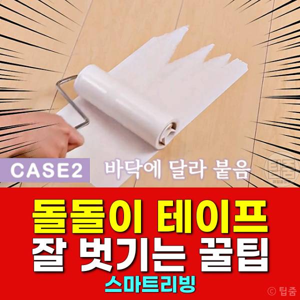 돌돌이 테이프 잘 벗기는법 돌돌이청소기 한장씩