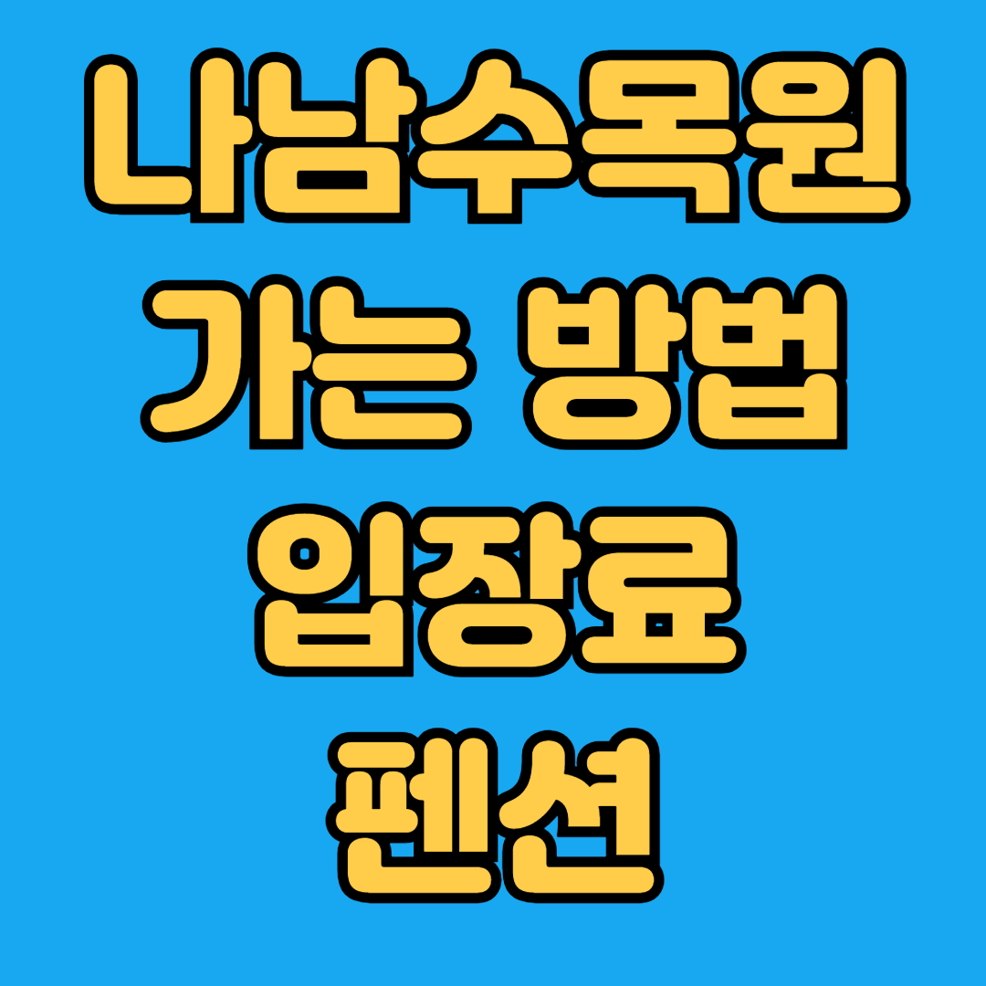 나남수목원 가는 방법 입장료 펜션