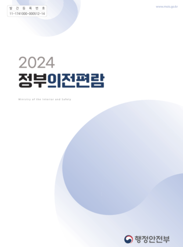2024 정부의전편람