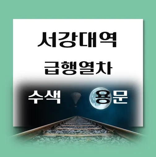 제목-서강대역-경의중앙선-급행열차-시간표