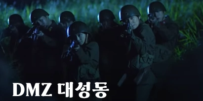 DMZ 대성동 드라마