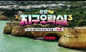 지구오락실 시즌3