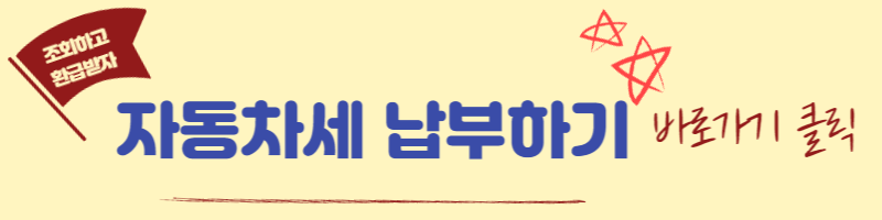 자동차세 체납조회