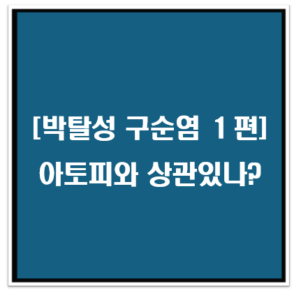 박탈성 구순염, 아토피와 상관있을까?