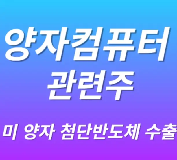 양자 관련주 수혜주