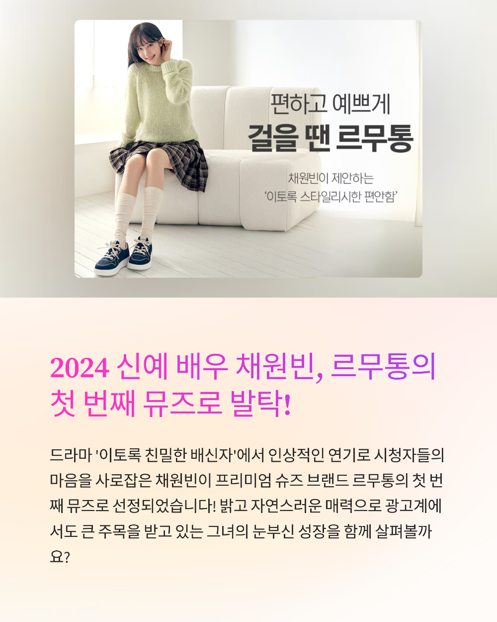 르무통 모델 누구야? 요즘 가장 핫한 광고 속 인물은?