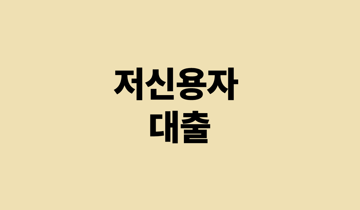 저신용자대출_썸네일