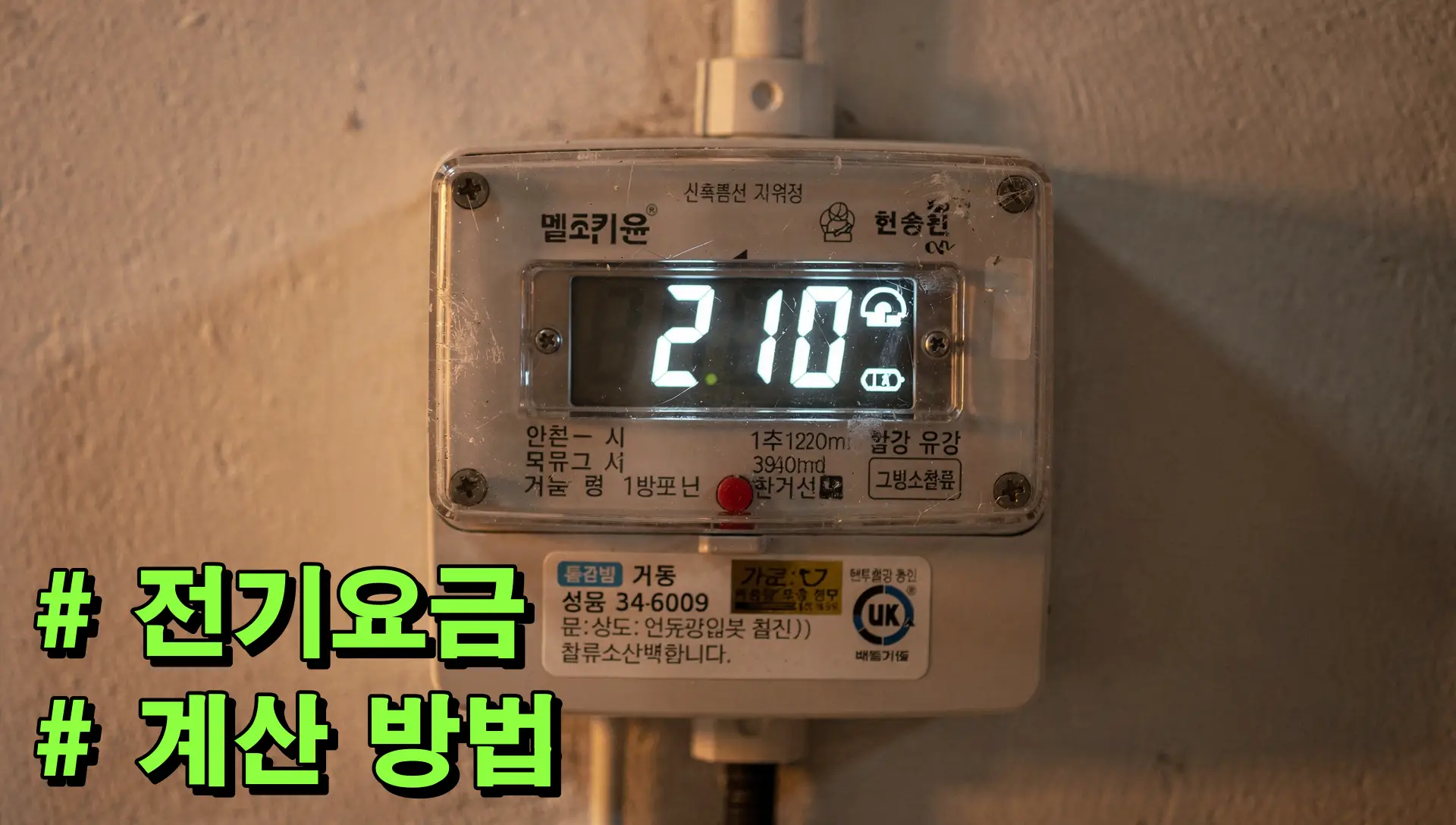 전기요금 계산