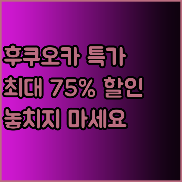 후쿠오카 호텔 특가! 최대 75% 할