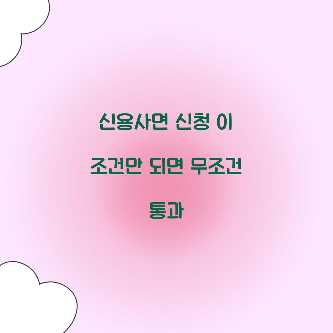 신용사면 신청 이 조건만 되면 무조건 통과