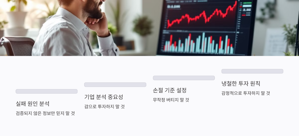 주식투자-실패-원인-분석