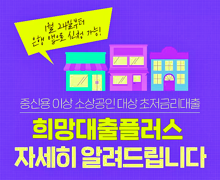 소상공인 대상 희망대출플러스 총정리