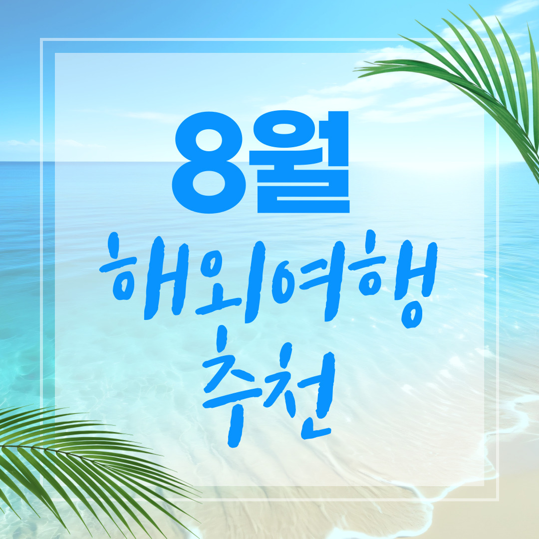 8월 해외여행 추천