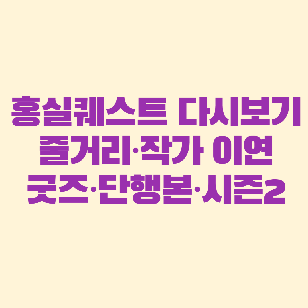 홍실퀘스트 다시보기|줄거리·작가 이연·굿즈·단행본·대만판·시즌2